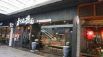 和府捞面餐厅门头