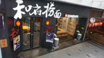 和府捞面餐厅