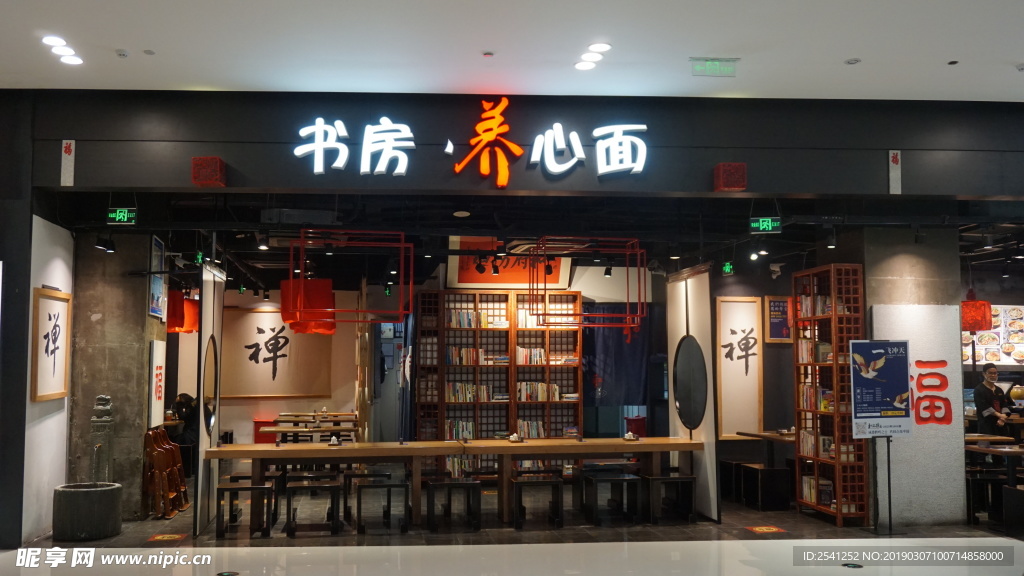 书房养心面