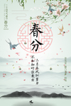 春分