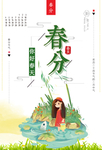 春分