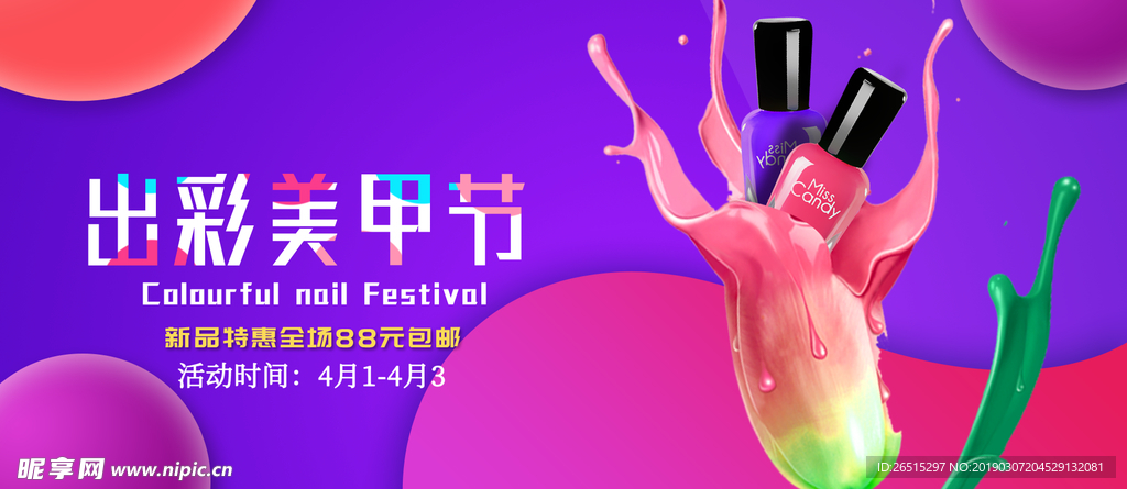 美甲节海报素材