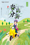 春分出游