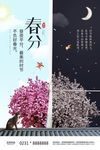 春分