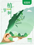 植树节