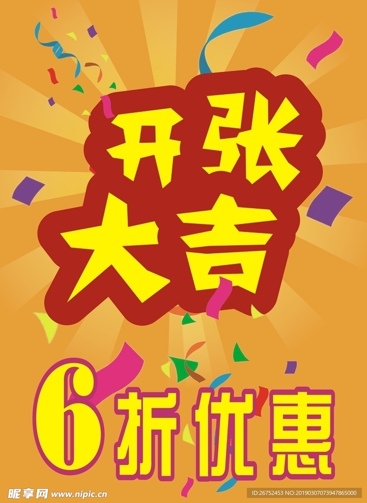 开张大吉