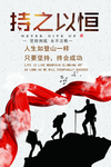 持之以恒