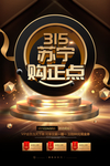 苏宁315海报