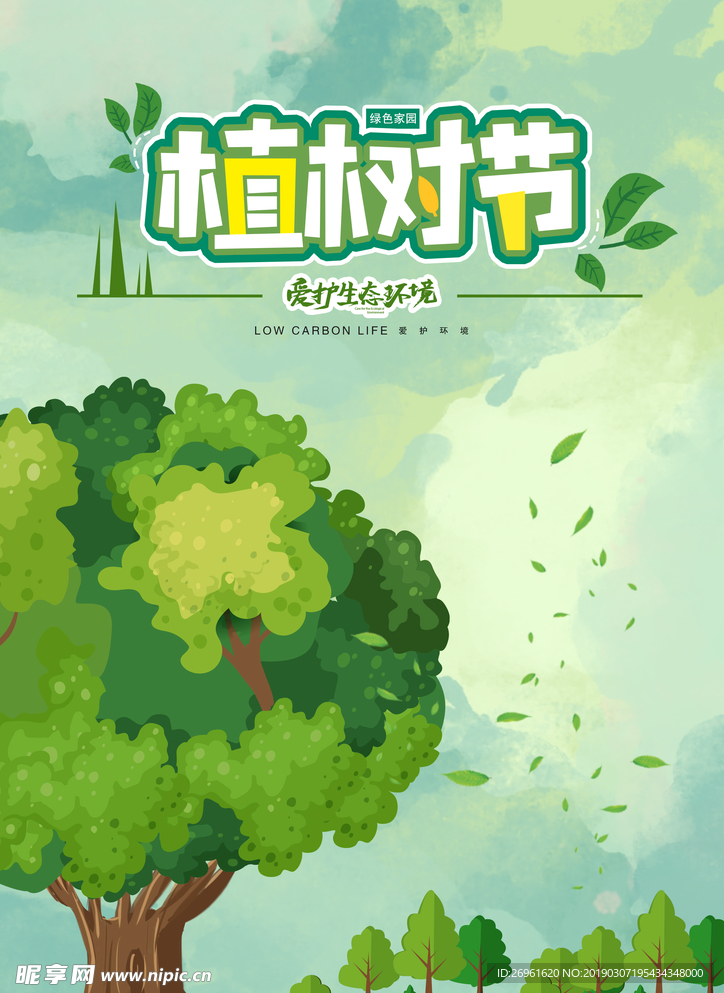 植树节