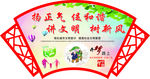 讲文明树新风
