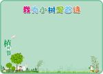 植树节海报 小学展板 绿色海报