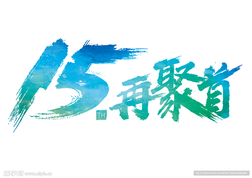 15年聚会