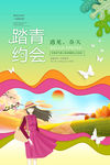 踏青约惠