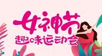 三八妇女节 活动