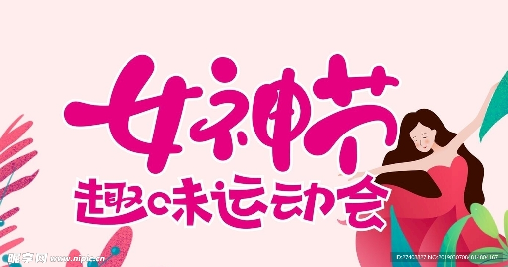 三八妇女节 活动