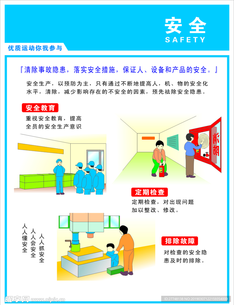 安全