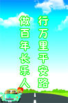 交通标语