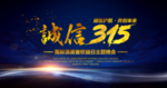 诚信315海报图片