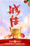 诚信315海报图片