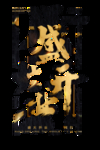 盛大开业