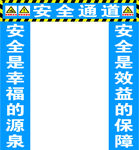 安全通道