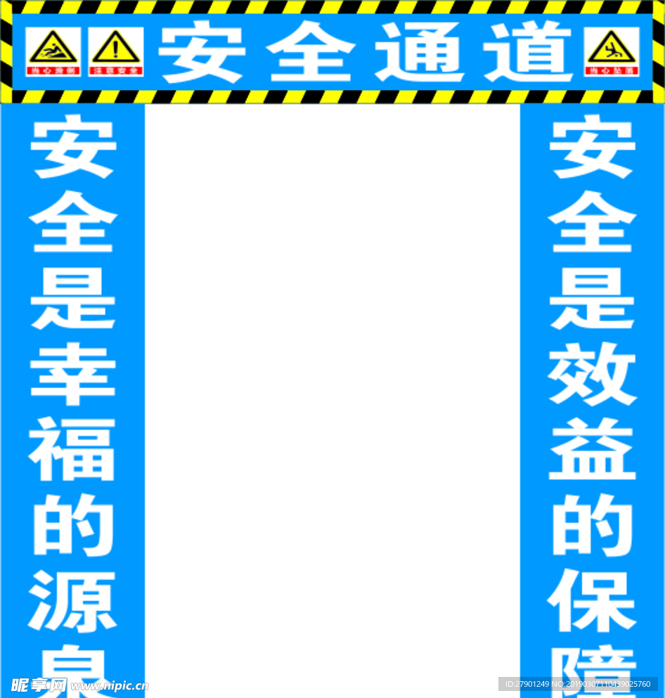安全通道