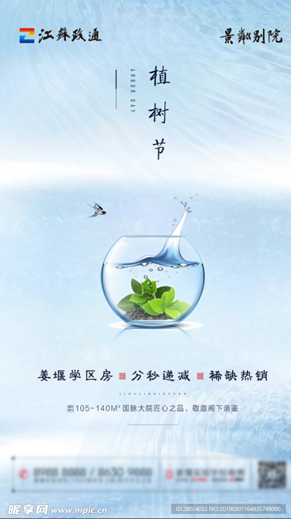 中式地产植树节