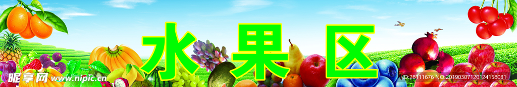 生鲜超市果品水果区