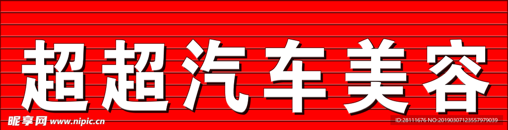 汽车美容门头
