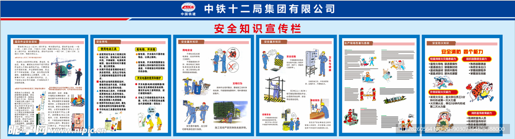 安全知识宣传栏