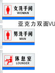 洗手间牌休息室牌