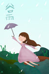 谷雨二十四节气
