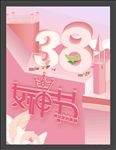 38妇女节   女神节海报