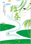 踏春