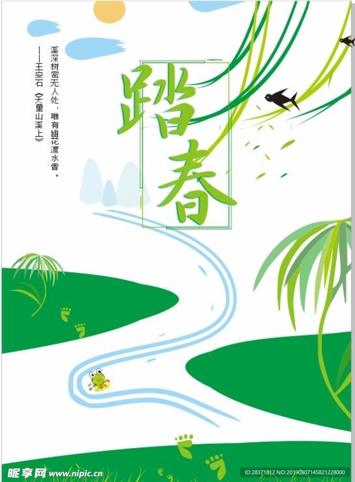 踏春