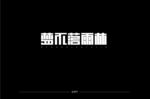 梦不落雨林字体设计