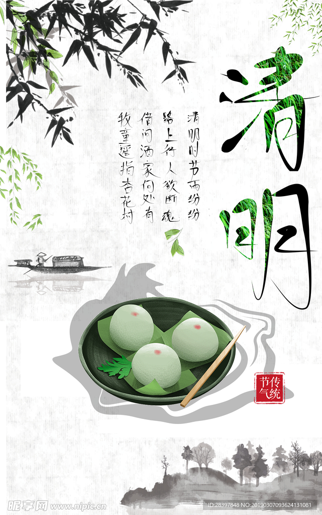 清明海报