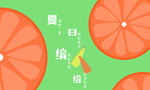 夏日缤纷