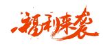 福利来袭