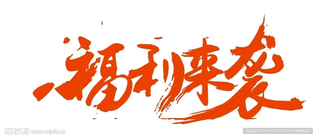 福利来袭