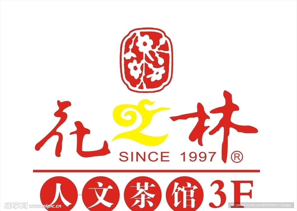 花之林