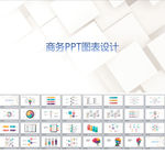 商务PPT图表设计