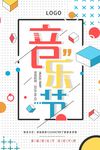 几何线条简约音乐节海报设计