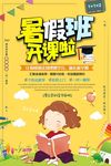 暑假班招生辅导报名招生海报