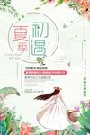 小清新绿色系初遇夏季夏季新品上