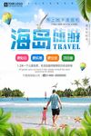 简约大气浪漫海岛游海报