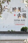 简约复古古镇旅游促销海报