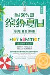 冰爽夏天新品上市缤纷夏日夏季促