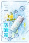 防晒霜夏日防晒护肤品宣传海报