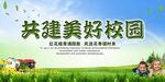 简约大气共建美好校园海报